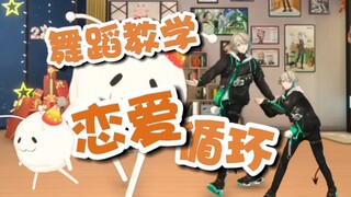 【Aza】Real men should dance the love loop! (Edited dance tutorial clip)