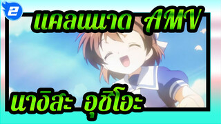 แคลนนาด  AMV
นางิสะ & อุชิโอะ_2