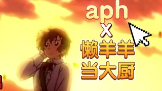 【aph/混剪/刀/治愈】当aph遇上当懒羊羊当大厨