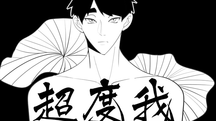【宫双子/手书】超度我