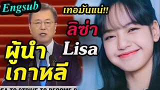 {EngCC}เมื่อผู้นำเกาหลี!! กล่าวถึง Blackpink - ลิซ่า- ภูมิใจสุดๆ Lisa