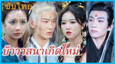 หลิ่วเสี่ยวหว่าน บัววาสนา | บัววาสนาเกิดใหม่ | ปฐมกำเนิดสัตว์เทพ (ซับไทย)