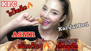 SAW ASMR MUKBANG เสียงกิน|KFC FRIED CHICKEN Thailand เคเอฟซี ชีสไบท์ ไก่ใจเด็ด|•EATING SOUND•ซอว์