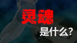 【The Soul】Some people claim the soul weighs 21 grams?? The most controversial topic in history...