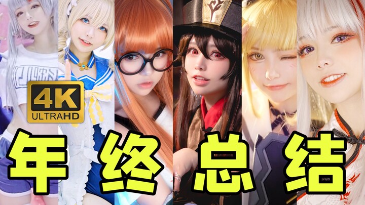 4K ฟินสุดๆ! คลิปตัดต่อหวานจับใจ 36 ลุค COS ในเวลา 3 นาที | บทสรุปส่งท้ายปี 2021 ของ Liu Er Er