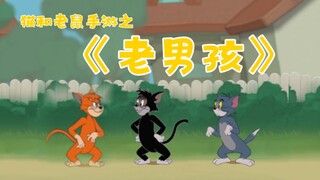 猫和老鼠手游之《老男孩》MV