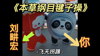 بينغ دون دون وشوي رونغ رونغ يتنافسان في رقصة الريشة من "بن تساو قانغ مو"، من الذي ضحك أخيرًا؟