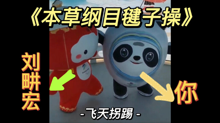 بينغ دون دون وشوي رونغ رونغ يتنافسان في رقصة الريشة من "بن تساو قانغ مو"، من الذي ضحك أخيرًا؟