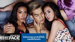 ถอดเสื้อก็พอแล้ว  | The Face Thailand Season 2