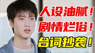 台词抄袭！土味油腻！这么恶心的剧快爬！《时光与你，别来无恙》