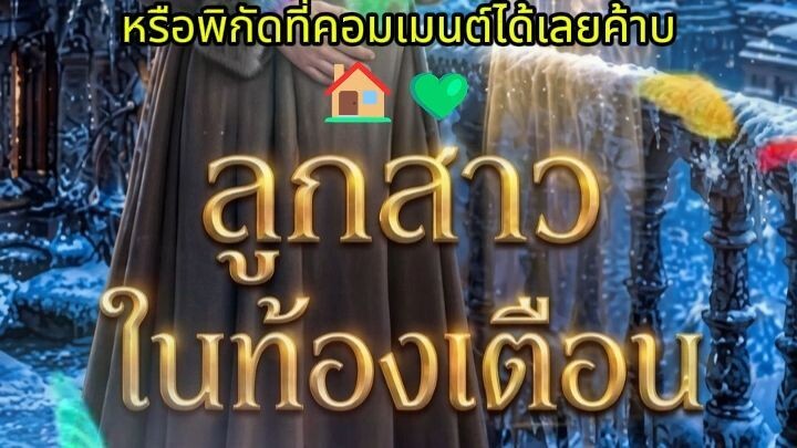ลูกสาวในท้องเตือน (จบเรื่อง🏠💚)