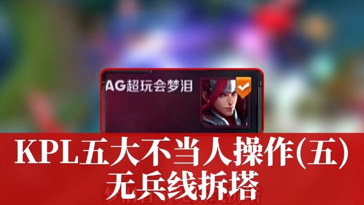 KPL’s Top 5 “Unsportsmanlike” Plays (Part 5): Turret Push Without a Lane to Support It