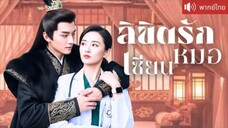 ลิขิตรักหมอเซียน