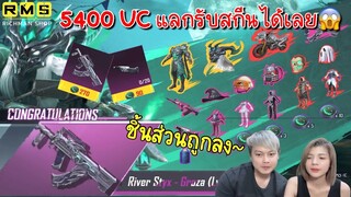 Pubg 📲 River Styx Groza 5400UCก็แลกรับได้แล้ว คุ้มจัดๆ😱