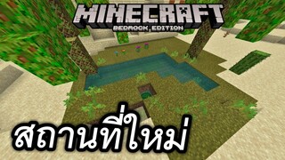 สถานที่ใหม่!! กลางทะเลทราย | Minecraft PE