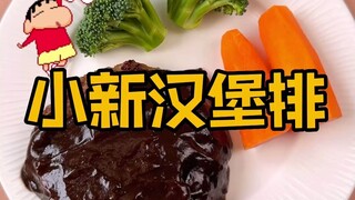 跟着蜡笔小新做“汉堡牛肉饼”，居然成功啦！！