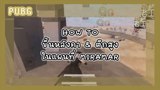 [PUBG] ขึ้นหลังคาและตึกสูงใน Miramar | ทริคครบครัน!