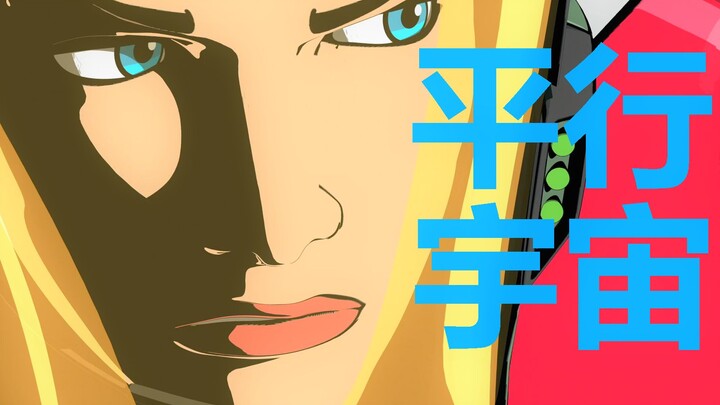 Mata-mata Kekaisaran Menyeberang Alam Semesta Paralel demi Cinta dan Daging | “Alam Semesta Paralel”