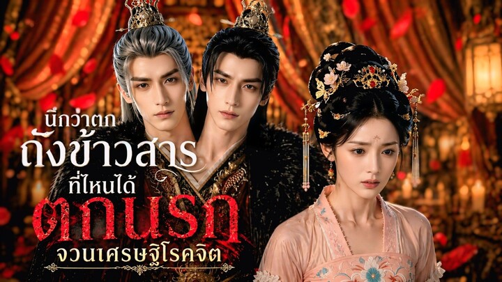 นึกว่าตกถังข้าวสาร ที่ไหนได้ได้ ตกนรก จวนเศรษฐี #เล่าเรื่อง