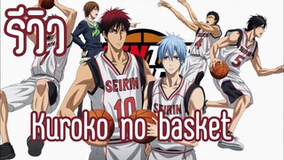 รีวิว Kuroko no basket