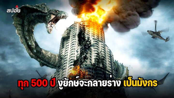 ทุกๆ 500 ปี งูยักษ์จะกลายร่างเป็นมังกร (สปอยหนัง ) Dragon Wars