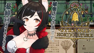 【Strange Horticulture】最終回です。殺人とか生贄とか物騒なので解決したい。【 ホロライブ / 大神ミオ 】