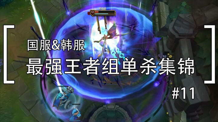 职业玩家VS国服玩家，LPL VS LCK ！最强王者组单杀集锦#11