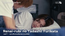 Renai-rubi no Tadashii Furikata EP01 - หนทางที่เราหวนกลับมาพบ (มาแก้แค้น)
