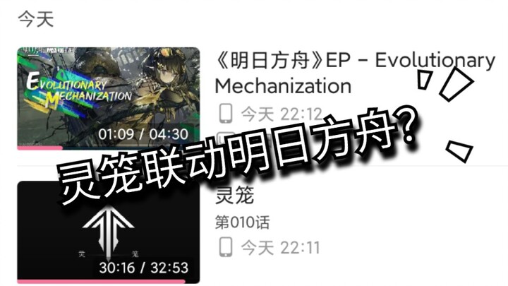 灵笼第十集中的BGM居然和《明日方舟》EP相似