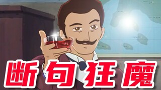 断 句 梗 8.0