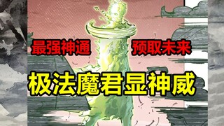 极法魔君显神威！一人爆杀九界门！皓光有多强？！【日月同错】