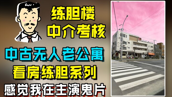 这个公寓你敢住吗，在岛国做中介的都得有个强心脏，这栋楼看的爽歪歪
