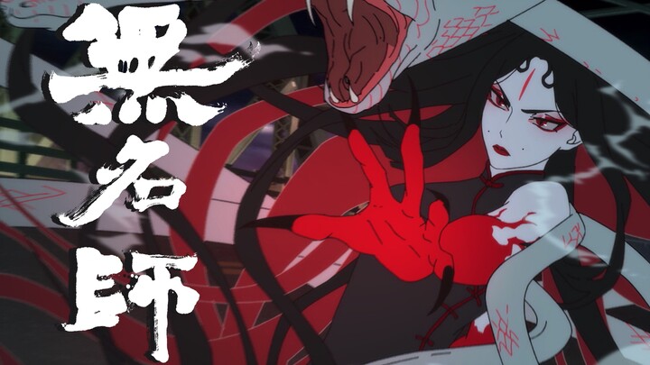 【原创粤语动画】超燃打斗 亡命外送《无名师》PV “扑街！超时啦！”｜胶囊计划 英雄