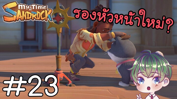 [My Time at Sandrock] : รองหัวหน้าใหม่ ?! [23]