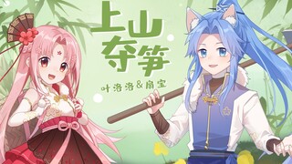 【扇宝X叶洛洛】这夺笋呐！山上的笋都被我们夺完啦~（原创国风单曲《上山夺笋》）