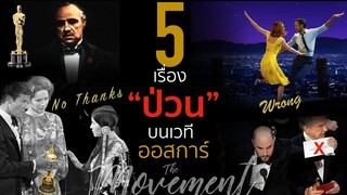 5 เรื่องป่วนๆ บนเวทีออสการ์ l Oscars l The Movement l ton