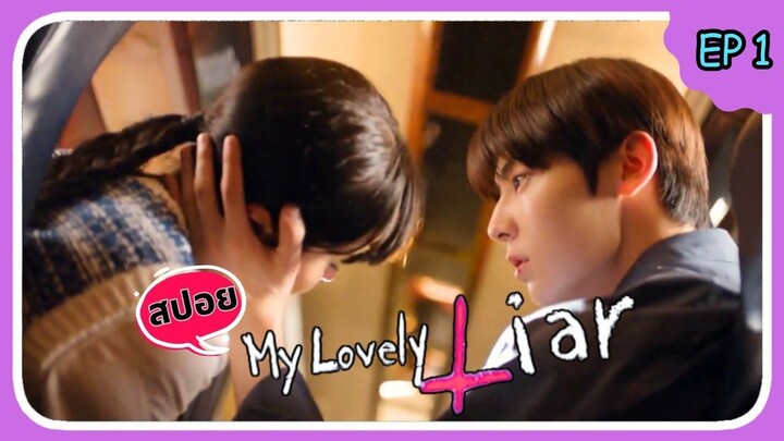 สปอยซีรีย์ รักไม่หลอก บอกให้รัก (2023) EP.1