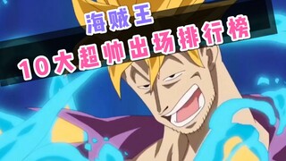 海贼王10大超帅出场排行榜第一名你认同吗？