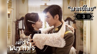 ᎬᏢ.3 𝓜𝔂 𝓔𝓿𝓮𝓻𝓵𝓪𝓼𝓽𝓲𝓷𝓰 𝓑𝓻𝓲𝓭𝓮 "พากย์ไทย"
