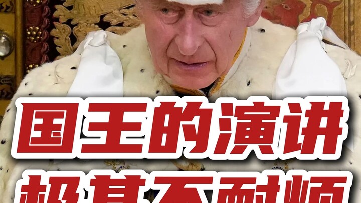 The British king's speech was extremely impatient...