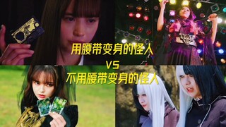 用腰带变身的怪人vs不用腰带变身的怪人！