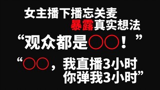 女主播下播忘关麦！私密聊天语音大暴露！
