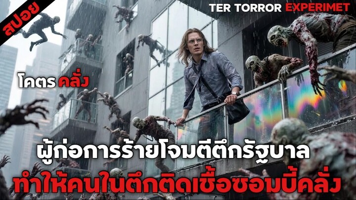 เมื่อตึกรัฐบาลกลางถูกผู้ก่อการร้ายโจมตี..ผู้คนภายในตึกถูกปิดตายพร้อมกับซอมบี้สุดคลั่ง !! สปอยหนัง