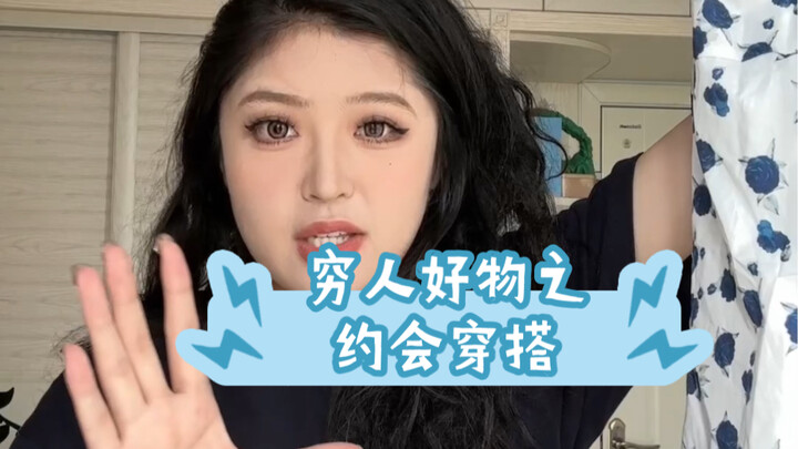 《ไอเทมเด็ดสำหรับคนเงินน้อย: การแต่งตัวออกเดท》