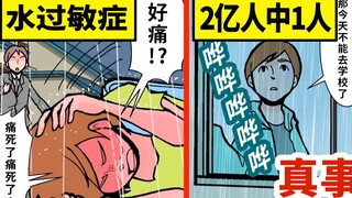 2亿人中1人的怪病…水过敏的地狱生活
