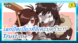 [โลกบิดเบี้ยวที่อิเคะบุคุโระ!!]ED Trust me_1