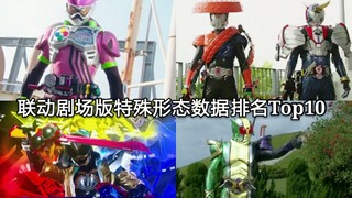 意想不到 全平成假面骑士联动剧场版特殊形态数据排名Top10