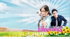 แม่ดอกรักเร่ ตอนที่ 1