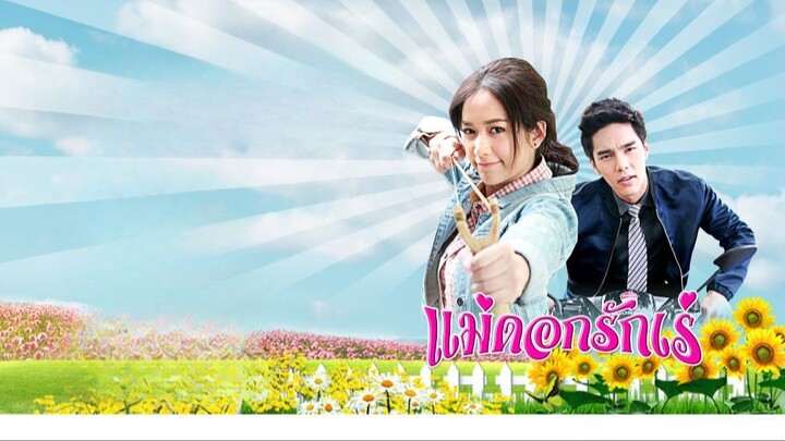 แม่ดอกรักเร่ ตอนที่ 10