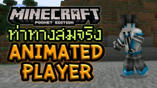 Minecraft PE 1.13 การเคลื่อนใหวท่าทางสมจริงของ Player | Animated Player